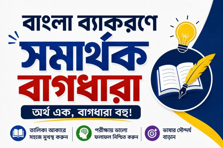 সমার্থক বাগধারাসমূহের তালিকা